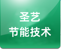 廊坊市圣艺节能技术有限公司